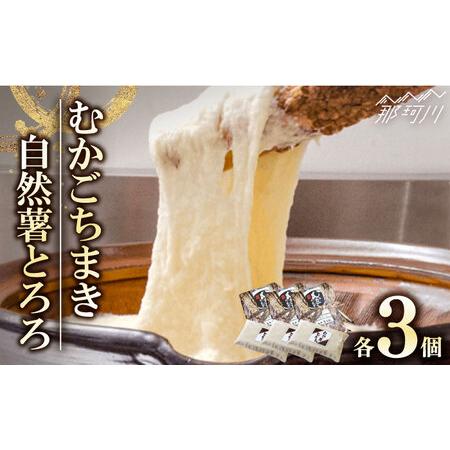 ふるさと納税 【那珂川市産自然薯使用】自然薯とろろとむかごちまきセット（3人前）＜自然薯王国＞那珂川...