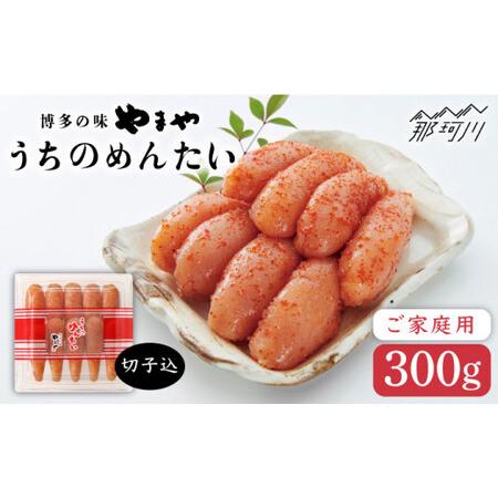 ふるさと納税 【徳用！お家で楽しむ博多の味】うちのめんたい切子 300g＜やまや＞那珂川市  700...