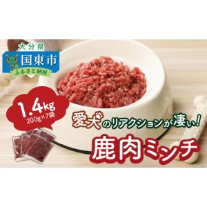 ふるさと納税 愛犬のリアクションが凄い！鹿肉ミンチ（1.4kg）・通_29195A 大分県国東市