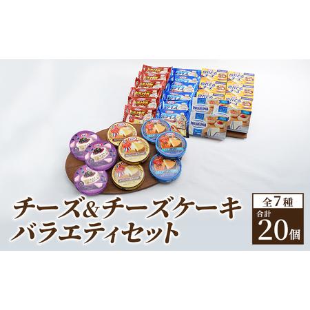 ふるさと納税 チーズ クラフトチーズ バラエティ7種20個 セット 詰め合わせ カマンベールチーズ ...