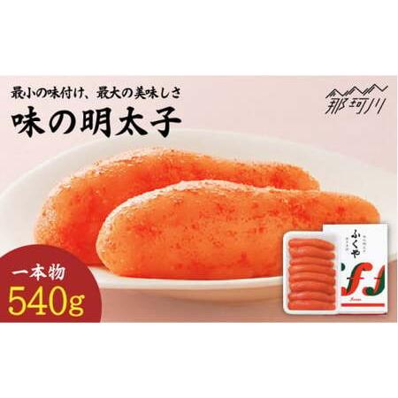 ふるさと納税 【選ばれ続ける基本の味】ふくや 味の明太子（レギュラー）540g ＜株式会社ふくや＞那...