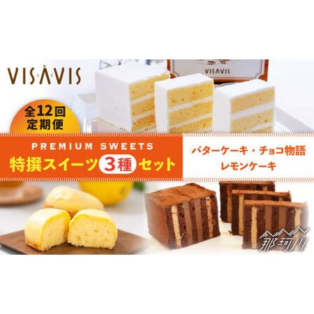 ふるさと納税 【全12回定期便】VISAVIS菓子3種セット 計7点＜株式会社シークス＞那珂川市 バ...