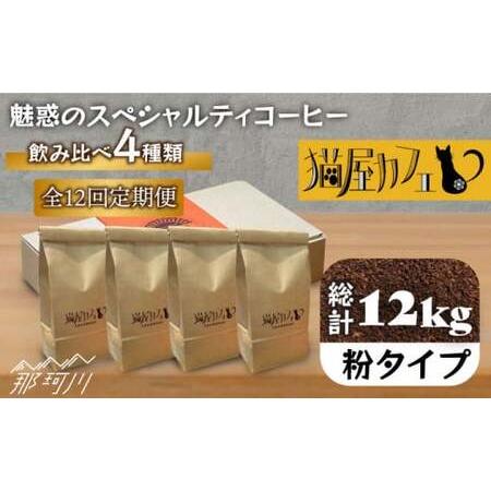 ふるさと納税 【全12回定期便】魅惑のスペシャルティ コーヒー 4種セット【粉】1kg＜自家焙煎珈琲...