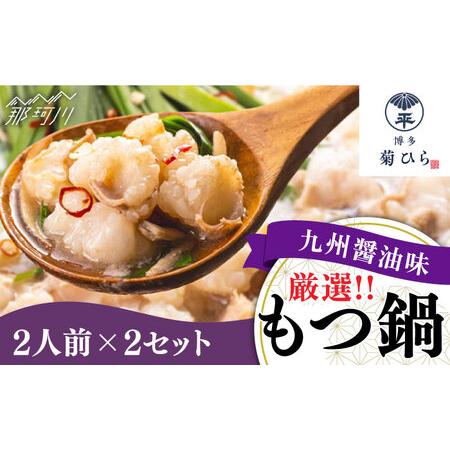 ふるさと納税 【九州食材で仕上げた本場の味】厳選国産若牛もつ鍋 九州醤油味 2〜3人前×2セット ＜...