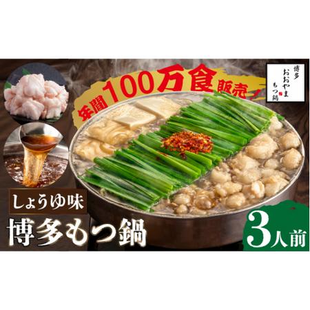 ふるさと納税 【年間100万食販売！】博多もつ鍋おおやま もつ鍋しょうゆ味 3人前＜株式会社ラブ＞那...