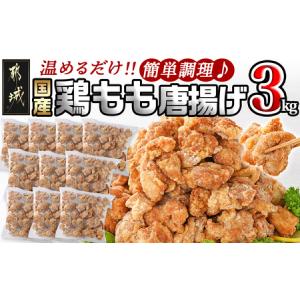 ふるさと納税 国産鶏もも唐揚げ3kg_18-1501(都城市) ばあちゃん本舗 唐揚げ お弁当 お手軽 国産鶏 もも肉 ジューシー おつまみ おかず レンジで.. 宮崎県都城市｜ふるなび(ふるさと納税)