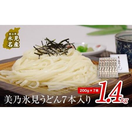 ふるさと納税 美乃氷見うどん7本入り（200g×7本） 美濃屋  氷見 うどん 乾麺 麺 麺類 手延...