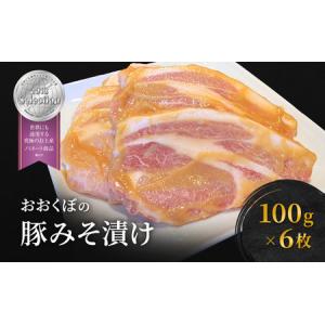 ふるさと納税 豚肉 味噌漬け ロース 6枚入り おおくぼの豚みそ漬 観光庁 「世界にも通用する究極のお土産」 ノミネート 肉 お肉 豚 豚ロース .. 神奈川県綾瀬市｜ふるなび(ふるさと納税)