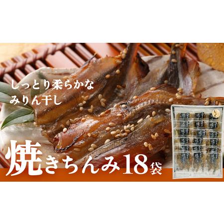 ふるさと納税 【ししゃも みりん干し】焼きちんみ18袋 ｜　ししゃも 袋 小分け 江政商店 シシャモ...