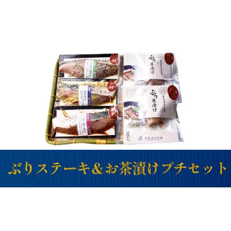 ふるさと納税 ぶりステーキ＆お茶漬けプチセット 富山県 氷見市 ぶり 鰤 ステーキ お茶漬け セット...