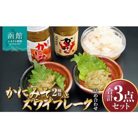ふるさと納税 かにみそ2種類ズワイフレーク詰め合わせ「函館山崎水産」 ズワイガニ カニ かに味噌 北...