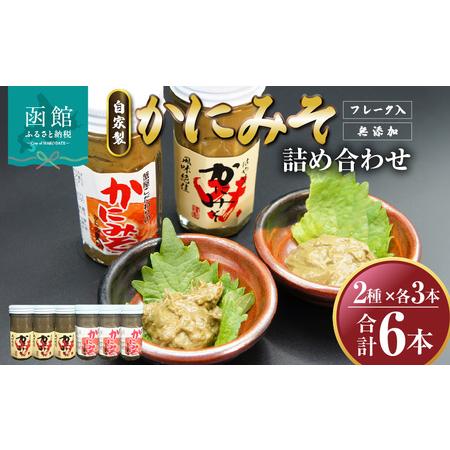 ふるさと納税 「函館山崎水産」自家製かにみそ2種類各3本詰め合わせ_HD061-019 北海道函館市