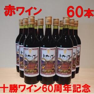 ふるさと納税 60周年限定トカップ赤60本セット【着日指定対応】 ワイン　大量　赤ワイン　北海道ワイ...