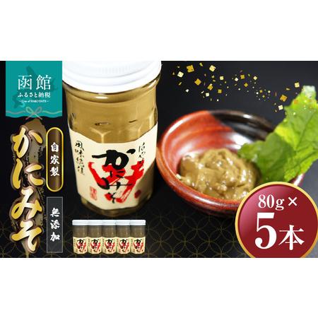 ふるさと納税 「函館山崎水産」 自家製 かにみそ無添加80ｇ×5本 ズワイガニ カニ かに味噌 北海...