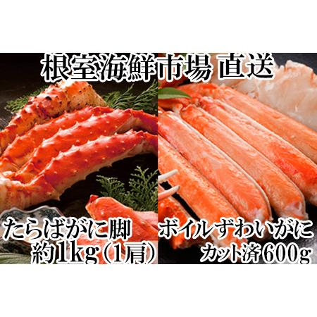 ふるさと納税 ボイルたらばがに脚約1kg×1肩、ボイルズワイガニ(カット済)600g×1P C-14...