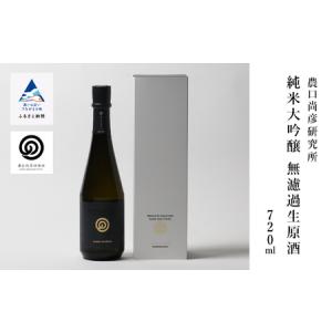 ふるさと納税 農口尚彦研究所 純米大吟醸 無濾過生原酒 720ml 035007 石川県小松市