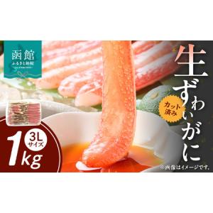 ふるさと納税 カット済み生ずわいがに　1ｋｇ（3Lサイズ）_HD065-008 北海道函館市