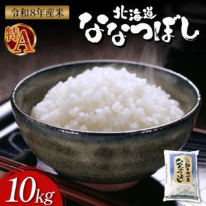 ふるさと納税 【令和8年度産】ななつぼし精米 食...の商品画像
