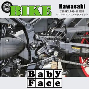 ふるさと納税 ベビーフェイス　パフォーマンスステップキット　KAWASAKI Z900RS　002-...
