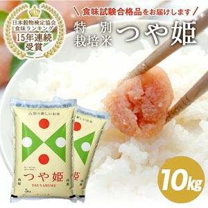 ふるさと納税 SC0693　令和7年産【精米】特別栽培米 つや姫　10kg(5kg×2袋) JS 山...
