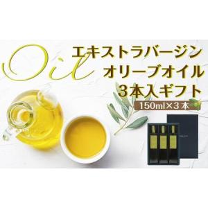 ふるさと納税 エキストラバージン（EXV）オリーブオイル3本入ギフト（150ml×３本） 香川県小豆...