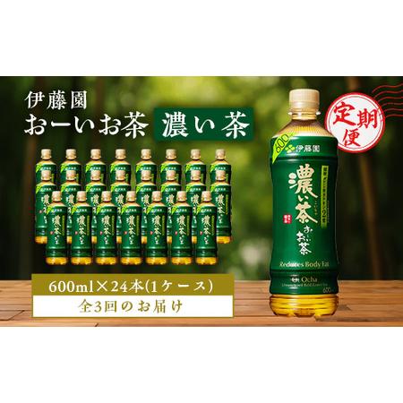 ふるさと納税 【毎月定期便】おーいお茶濃い茶600ml 24本(1ケース)伊藤園全3回【配送不可地域...