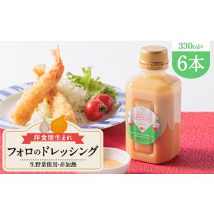 ふるさと納税 徳島県　洋食屋生まれフォロのドレッシング　6本セット　レストランメイドの味をご家庭で!【1396919】 徳島県藍住町