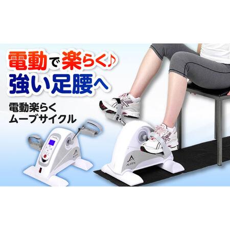 ふるさと納税 電動楽ラクムーブサイクル/AFB3022[AOAB084] ダイエット 大阪府高槻市