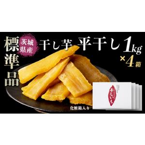 ふるさと納税 【 塚田商店 】 干し芋 標準品 平干し 1kg × 4箱 国産 無添加 さつまいも 芋 お菓子 おやつ デザート 和菓子 いも イモ 工場.. 茨城県筑西市