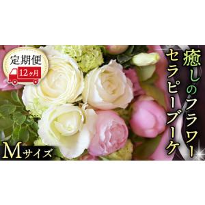 ふるさと納税 【 12ヶ月 定期便 】 癒し の フラワー セラピー ブーケ Mサイズ お花 花 はな リラックス リフレッシュ ストレス [CT113ci] 茨城県筑西市