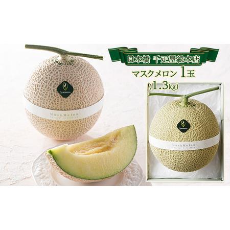 ふるさと納税 ＜日本橋 千疋屋総本店＞ マスクメロン １玉（1.3kg）【配送不可：離島】 静岡県浜...