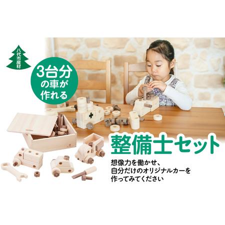 ふるさと納税 八代市産材 IKONIH 整備士 セット 玩具 熊本県八代市 おもちゃ