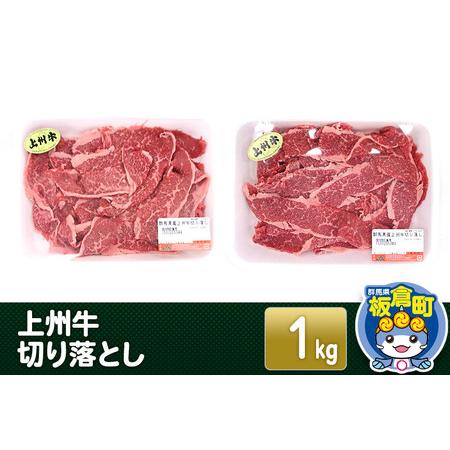 ふるさと納税 上州牛切り落とし 1kg(500g×2) 和牛ブランド 国産牛 冷凍 肉じゃが 牛丼 ...