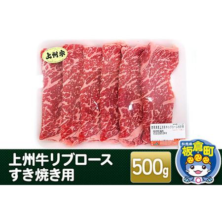 ふるさと納税 上州牛リブロースすき焼き用 500g 和牛ブランド 国産牛 冷凍 鍋 赤身 群馬県板倉...