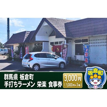 ふるさと納税 群馬県 板倉町 手打ちラーメン 栄楽 食事券 3,000円(1,000円×3枚) 餃子...