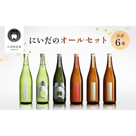 ふるさと納税 【仁井田本家】 にいだのオールセット（合計6本） 福島県郡山市