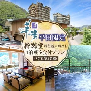 ふるさと納税 平日限定 展望露天風呂付 特別室 ...の商品画像