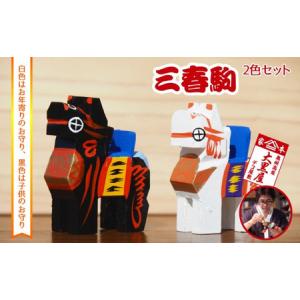ふるさと納税 郡山市 【ふるさと納税】三春駒 セット 白黒 伝統工芸品