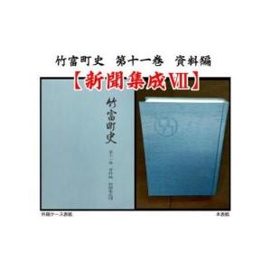 ふるさと納税 竹富町史 第十一巻 資料編 新聞集...の商品画像