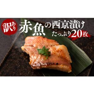 ふるさと納税 【訳あり】赤魚の西京漬け たっぷり20枚 ...