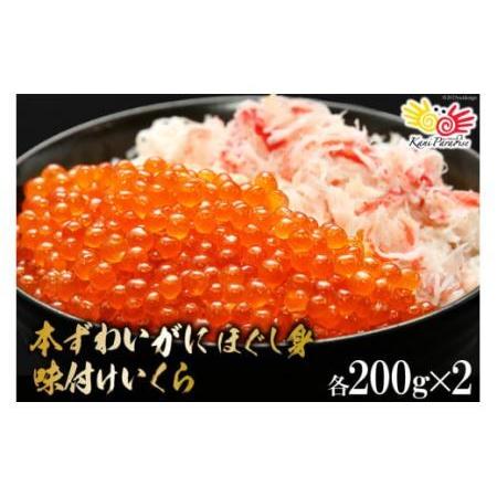 ふるさと納税 本ずわいがに ほぐし身 ＆ 味付いくら 各200g×2 [カネダイ 宮城県 気仙沼市 ...