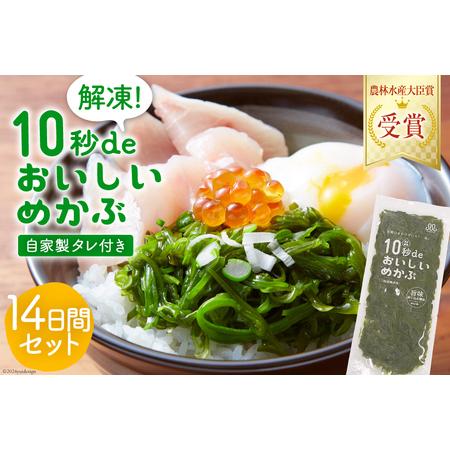 ふるさと納税 TV・新聞で紹介 ! 10秒deおいしいめかぶ 14日間セット(自家製タレ付き) [丸...