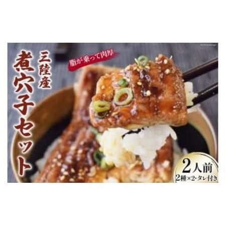 ふるさと納税 煮穴子 セット 2人前 無添加 秘伝のタレ付き 三陸産 あなご プレゼント ギフト 贈...