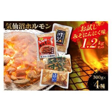 ふるさと納税 気仙沼ホルモン お試し みそにんにく味 1.2kgセット (300g×4種) [気仙沼...