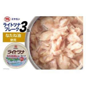 ふるさと納税 缶詰 ライトツナフレーク なたね油使用 70g×3缶 ツナ缶 ミヤカン 簡易包装 [気仙沼市物産振興協会 宮城県 気仙沼市 2056232.. 宮城県気仙沼市｜furunavi