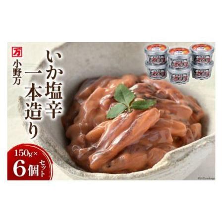 ふるさと納税 小野万 いか塩辛一本造り 150g 6個セット イカ おかず おつまみ [小野万 宮城...