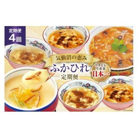 ふるさと納税 定期便 4回【気仙沼の恵み ふかひれ定期便】 フカヒレ スープ 丼 茶碗蒸し [気仙沼...