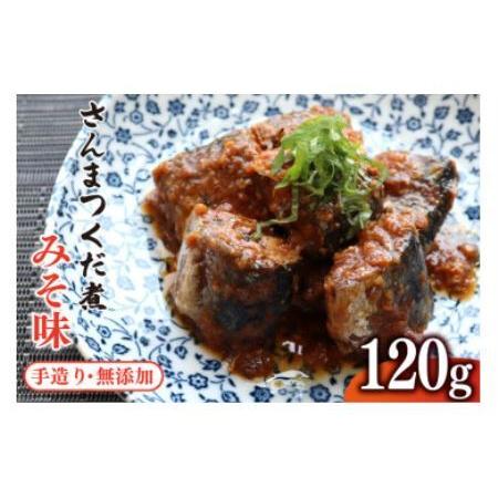 ふるさと納税 手造り無添加 さんまつくだ煮 みそ味(120g×1p) [気仙沼市物産振興協会 宮城県...