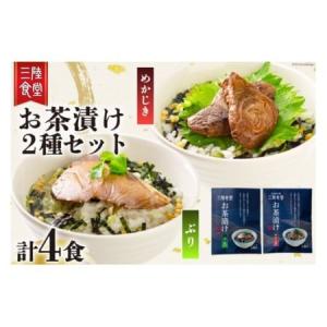 ふるさと納税 三陸食堂 お茶漬け セット めかじき & ぶり 各2食入り 計4食 [阿部長商店 宮城県 気仙沼市 20562319]メカジキ ブリ 魚介類 .. 宮城県気仙沼市｜furunavi