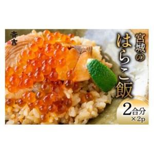 ふるさと納税 宮城のはらこ飯 2合分×2p [斉吉商店 宮城...